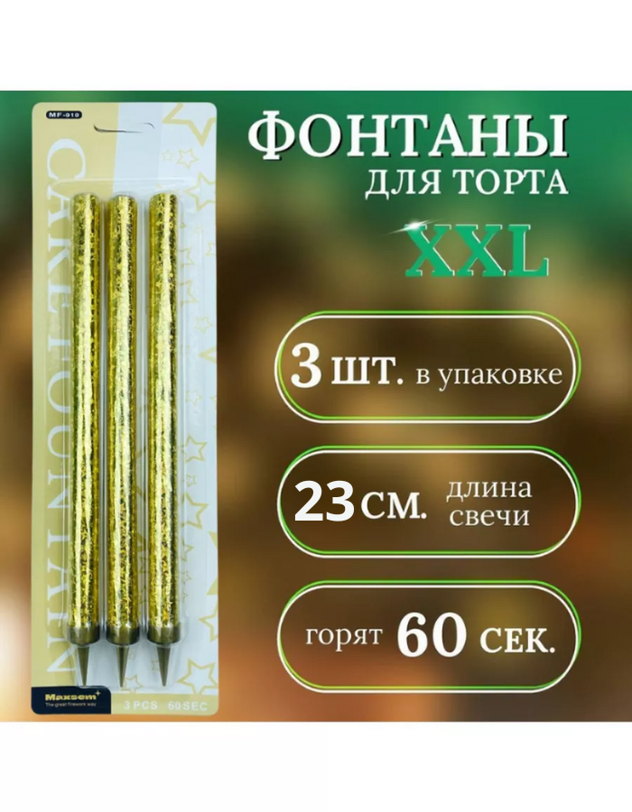 

Свечи для торта Фонтан МФ01000 золотистые XXL, 23 см, 3 шт