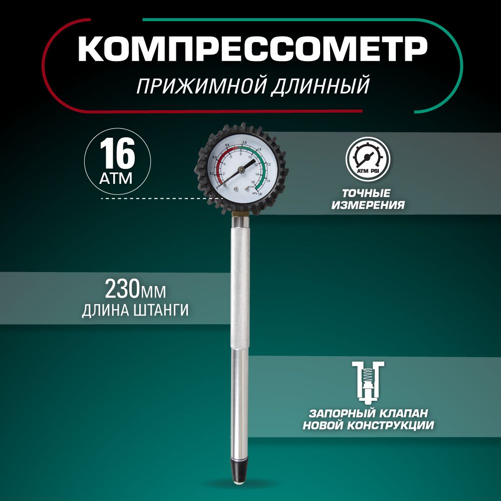 Компрессометр 16 Атм., прижимной, удлиненный ВАЗ 2110-12 (дв.16V) KRAFT KT 831011