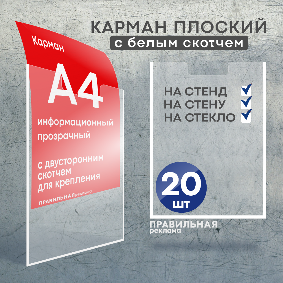 Карман для стенда Правильная Реклама karman-20, А4, со скотчем, 20 шт.