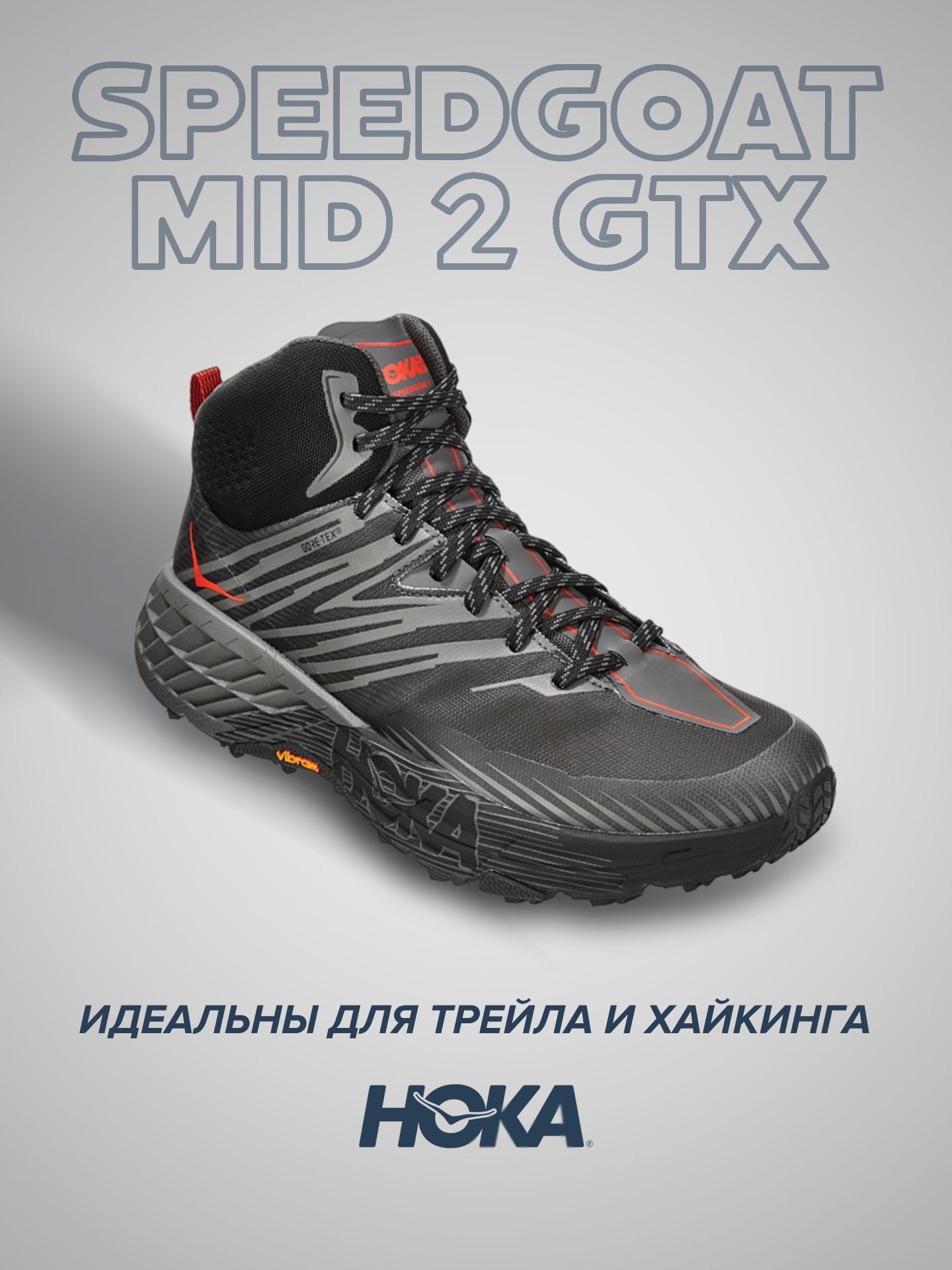 

Спортивные кроссовки унисекс Hoka SPEEDGOAT MID 2 Goretex черные 11 US, Черный, SPEEDGOAT MID 2 Goretex