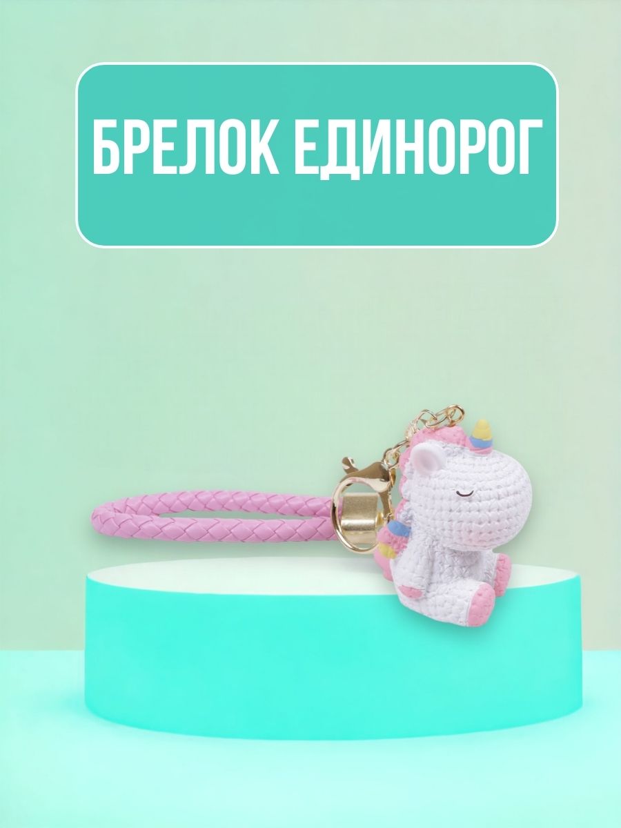 

Брелок унисекс Единорог розовый, Единорог