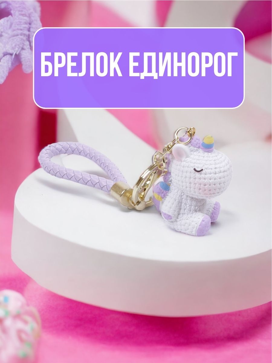 

Брелок унисекс Единорог фиолетовый, Единорог