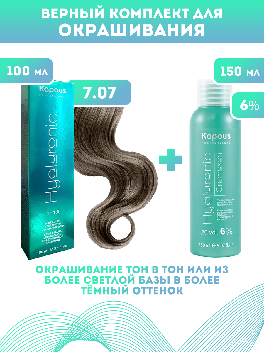 Краска для волос Kapous Hyaluronic тон 7.07 100мл Оксигент Kapous 6% 150мл перекись водорода 3% 100мл
