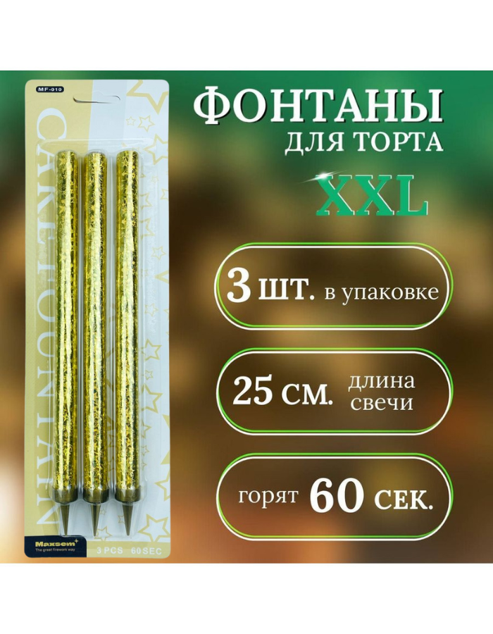 

Свечи для торта Фонтан МФ1023 золотистые XXL, 25 см, 3 шт