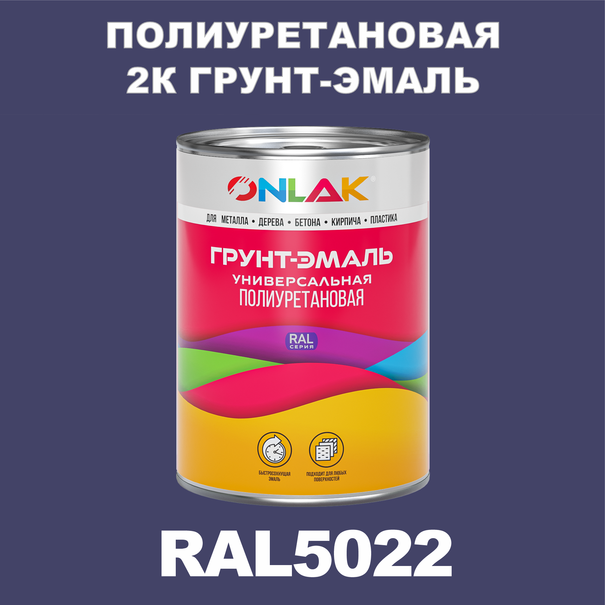 фото Износостойкая 2к грунт-эмаль onlak по металлу, ржавчине, дереву, ral5022, 1кг полуматовая