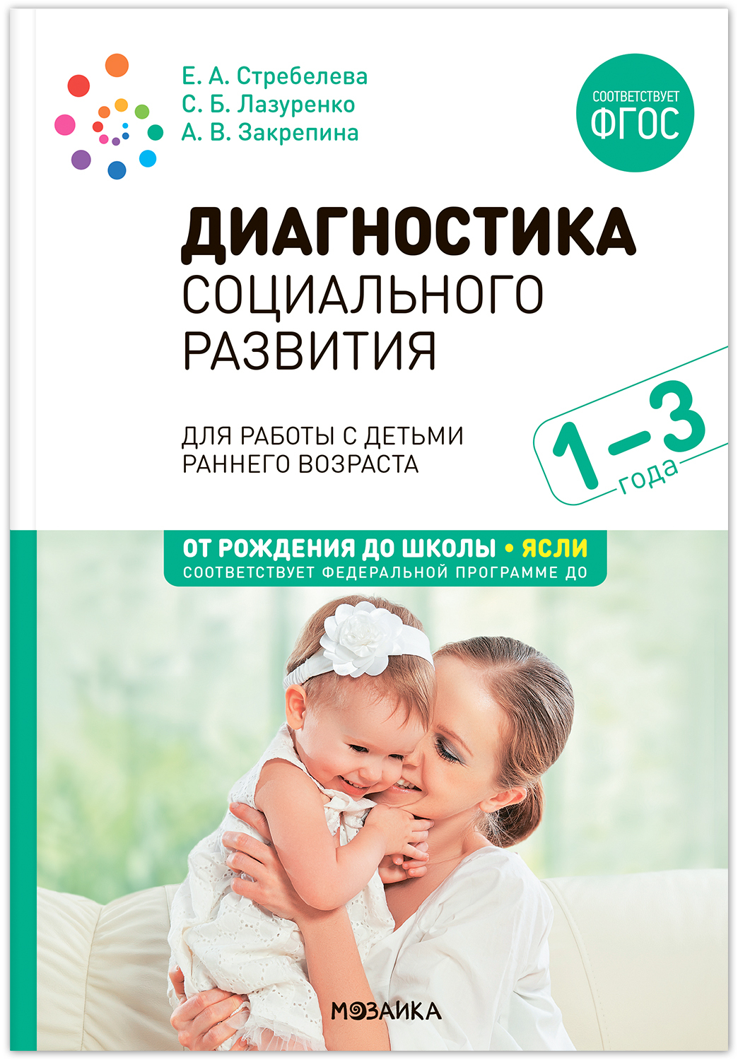 

Диагностика социального развития детей раннего возраста 1-3 года, МС13918