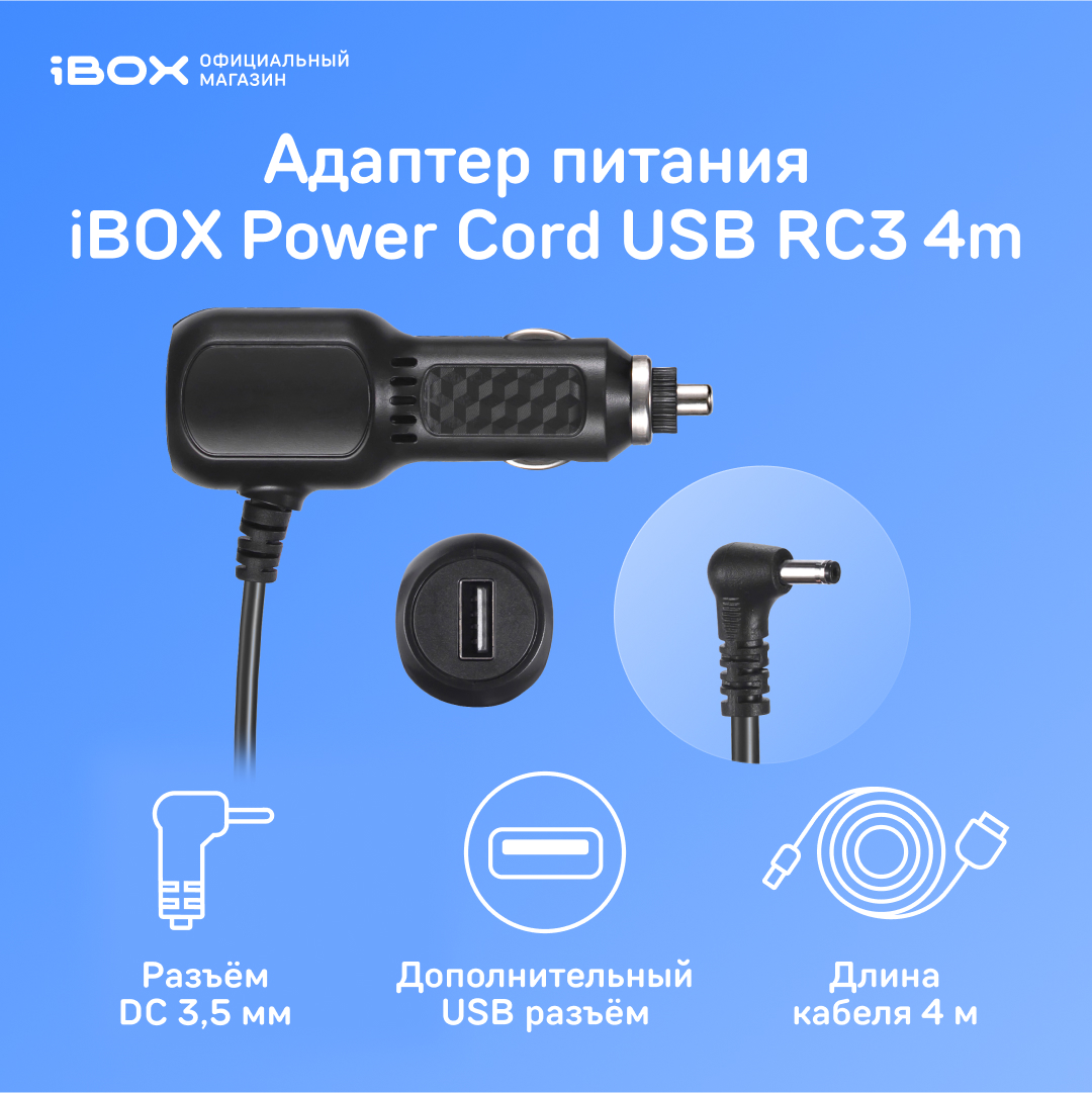 Кабель питания iBOX Power Cord USB RC3 4m для радар-детекторов и комбо-устройств iBOX 899₽