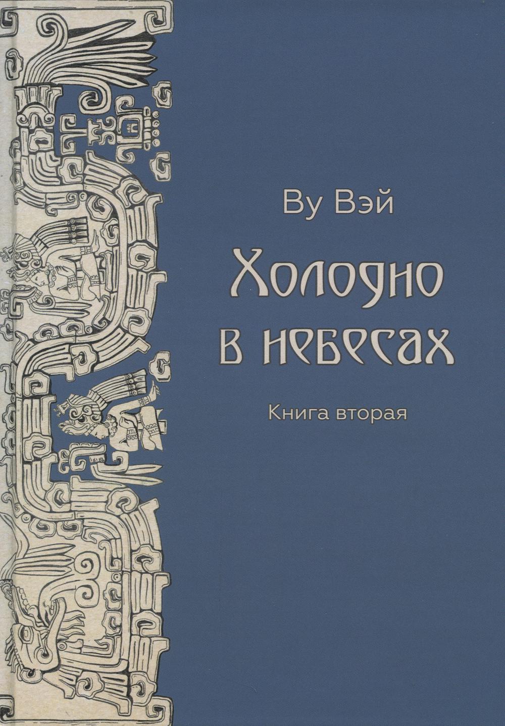 фото Книга холодно в небесах кн. 2 рипол-классик