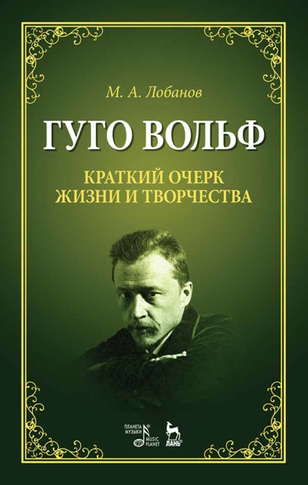

Гуго Вольф Краткий очерк жизни и творчества