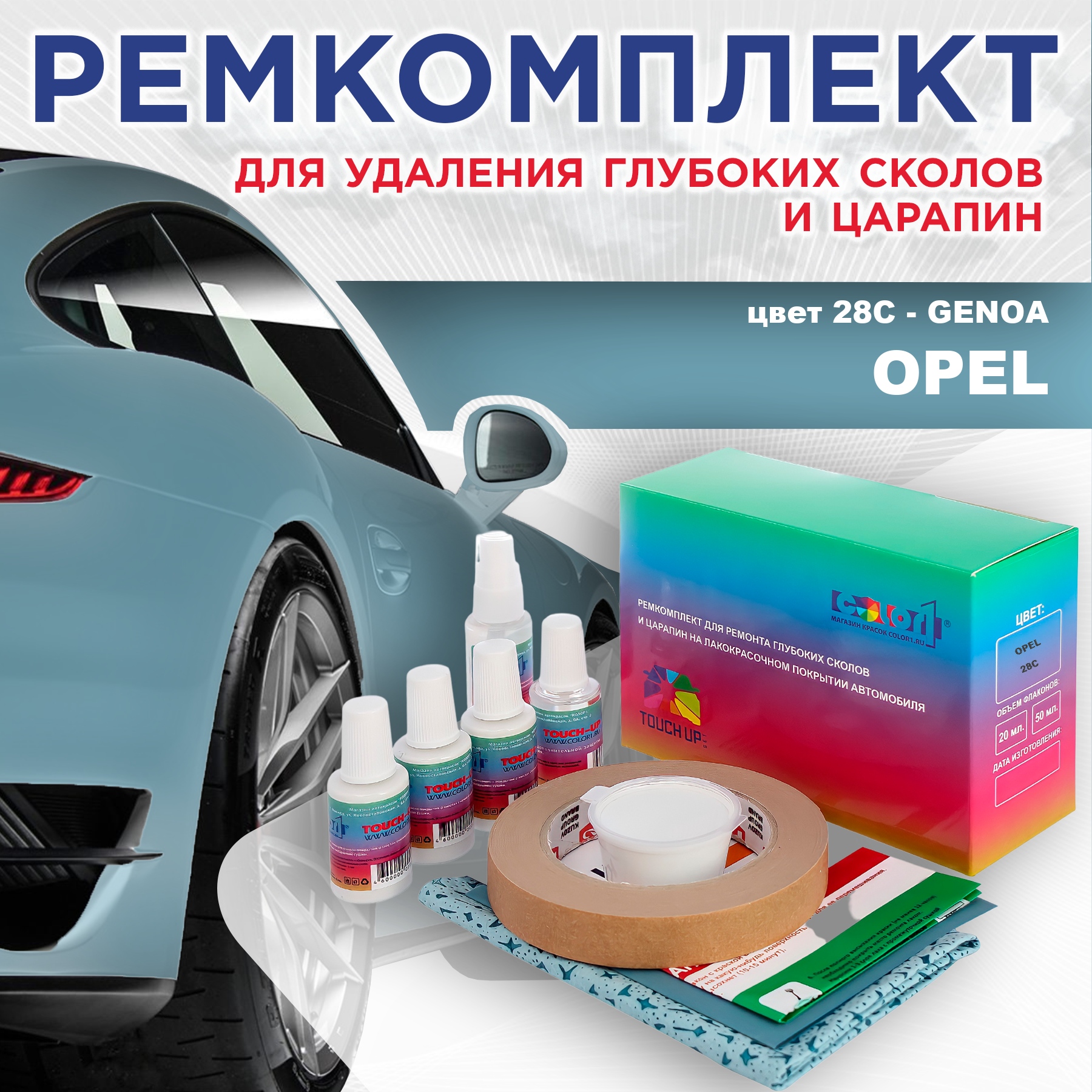 

Ремкомплект для ремонта сколов и царапин COLOR1 для OPEL, цвет 28C - GENOA, Бесцветный