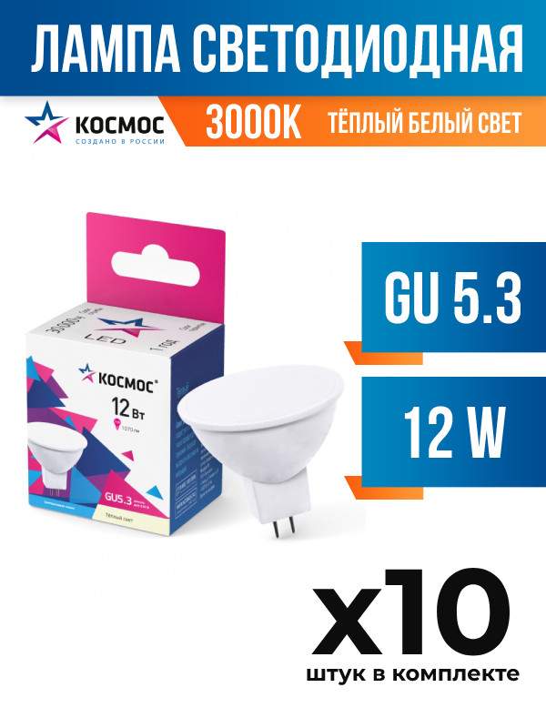 Лампа светодиодная Космос GU5.3 12W MR16 3000K матовая, арт. 830076, 10 шт.