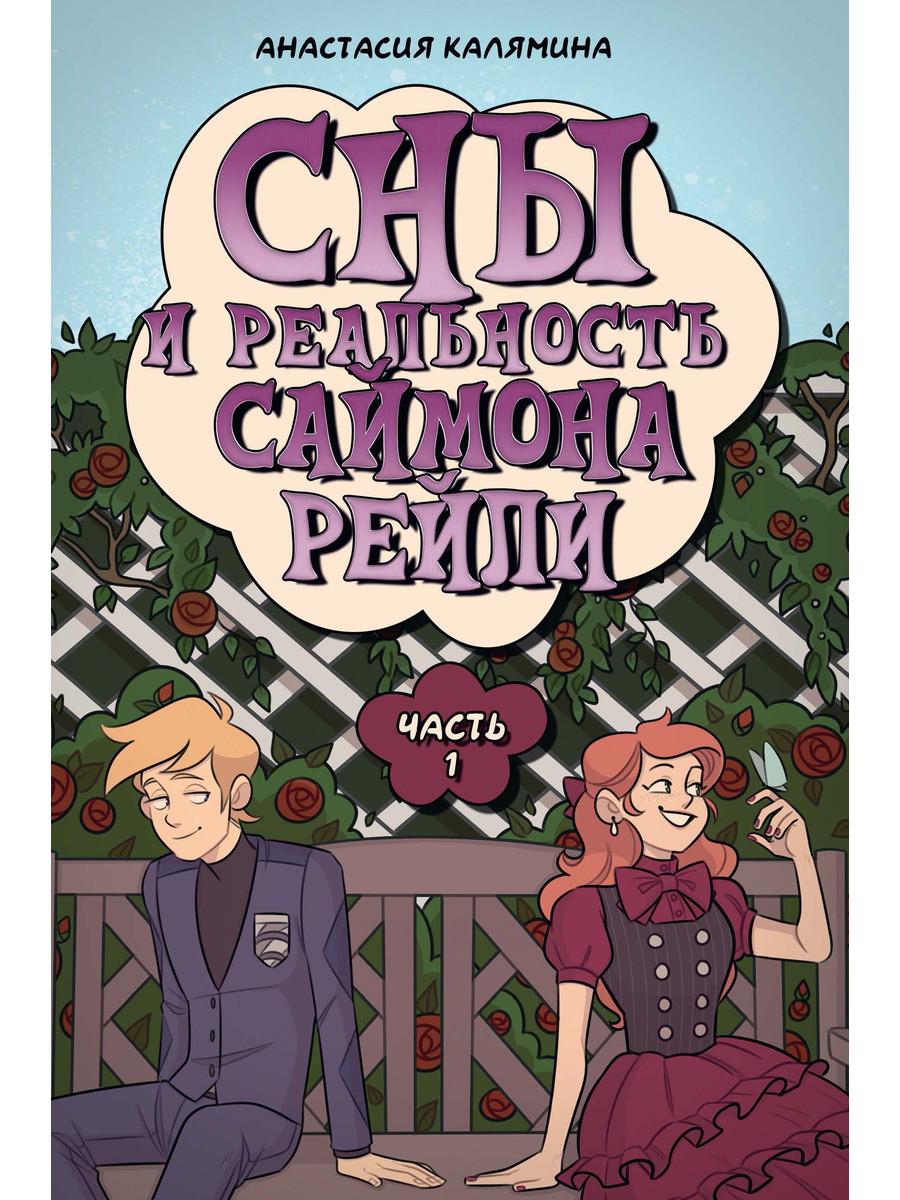 фото Книга сны и реальность саймона рейли ч. 1 рипол-классик