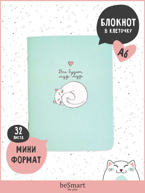 

Блокнот для записей beSmart Mur-mur на скрепке, А6 32 листа, BSБМ32СА6-2