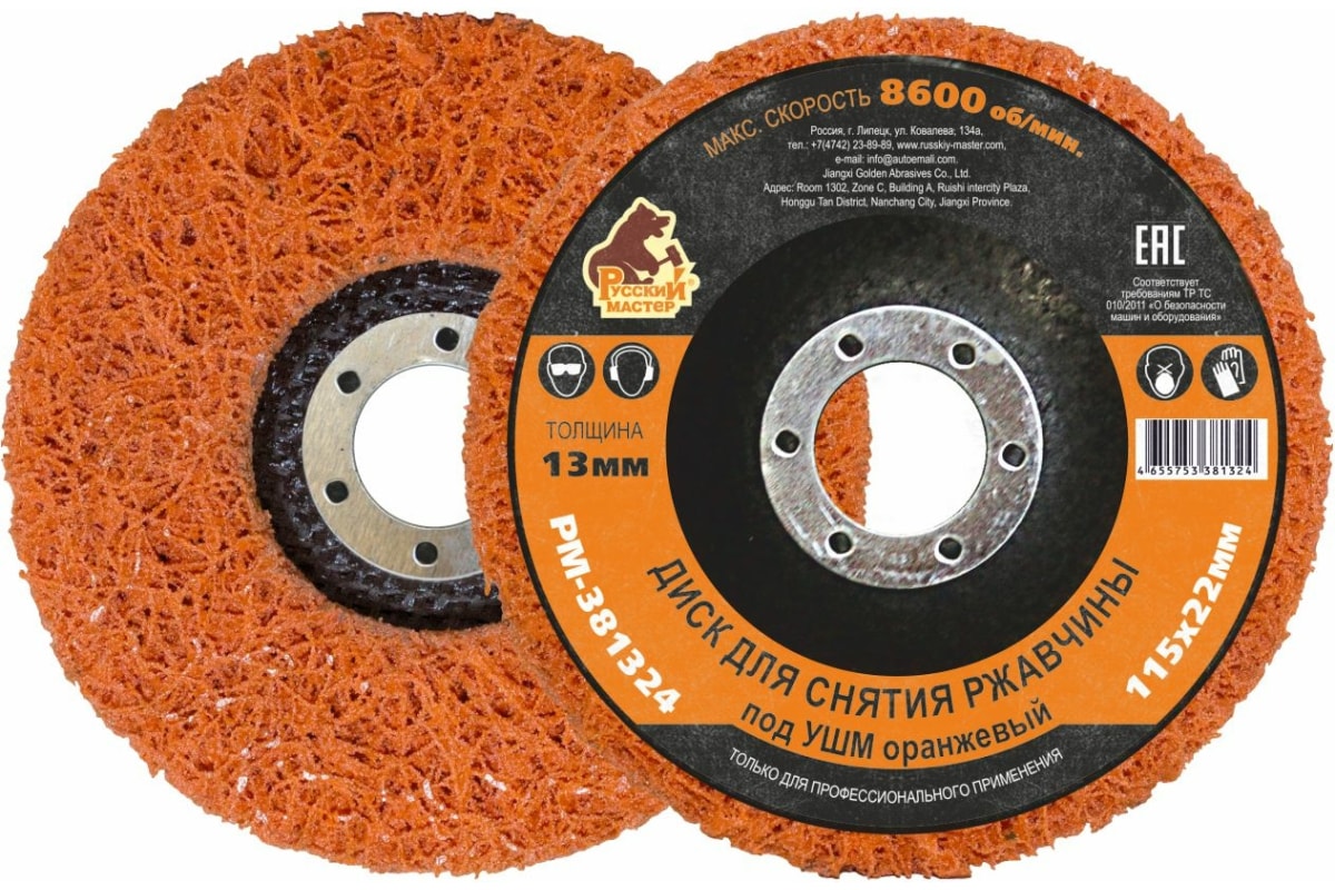 Диск зачистной Русский Мастер РМ-381324 для снятия ржавчины, под УШМ, оранжевый, D-115х22 резиновый зачистной диск norm