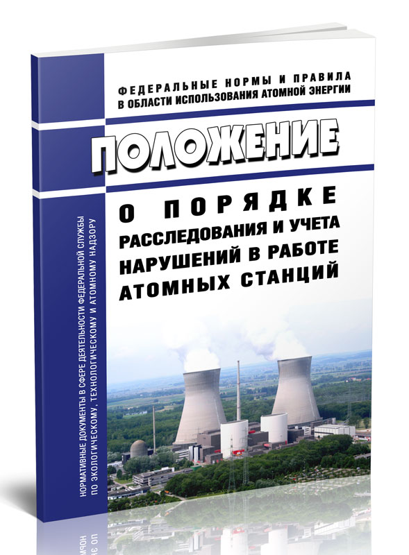 

Положение о порядке расследования и учета нарушений в работе атомных станций