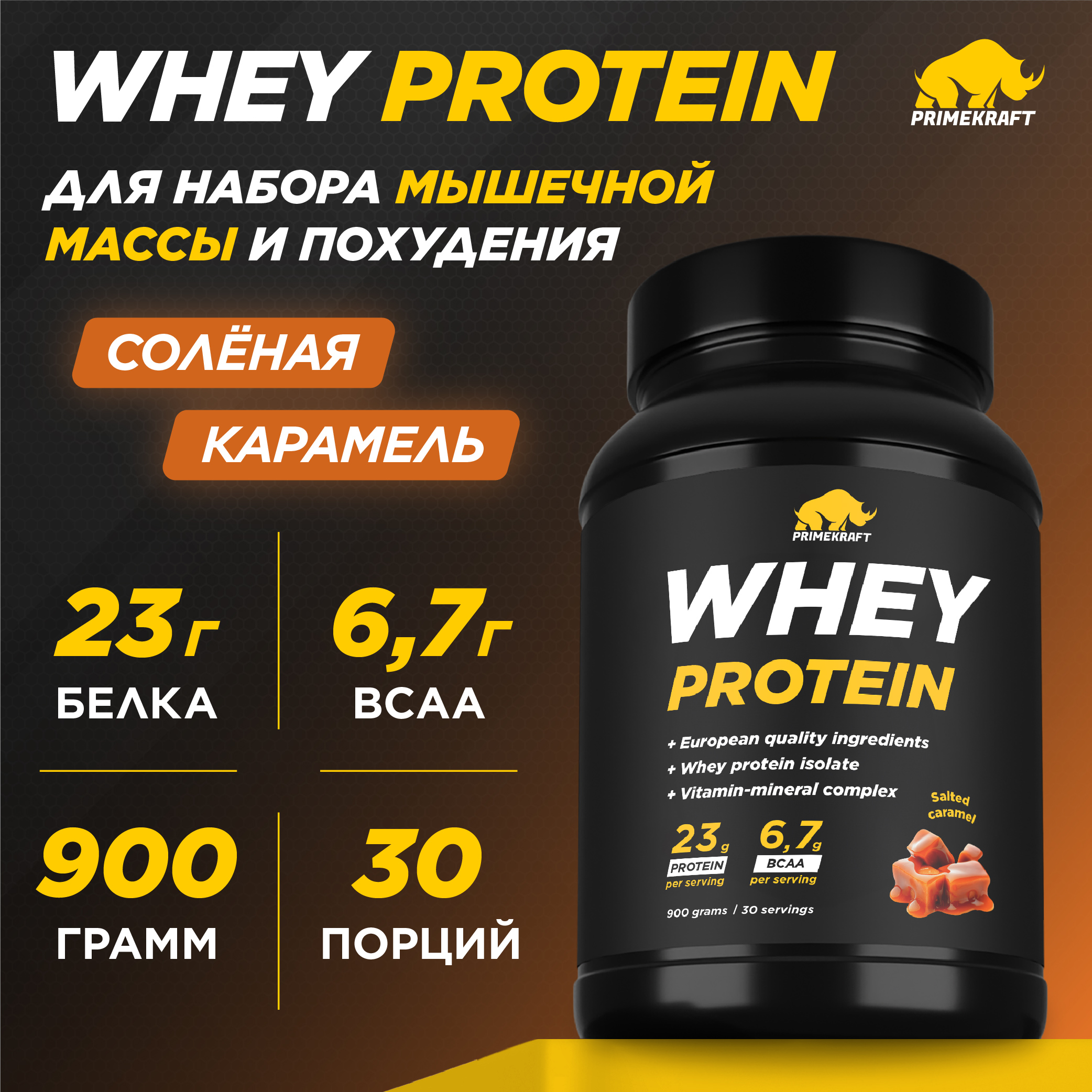 Протеин сывороточный PRIMEKRAFT Whey Protein, 30 порций, 900 г, соленая карамель