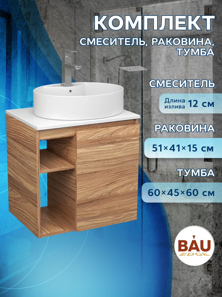 Тумба Bau Dream Blackwood 60 правая,раковина BAU Nimb 51х41 белая,смеситель Hotel Still