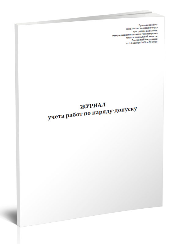 

Журнал учета работ по наряду-допуску. ЦентрМаг