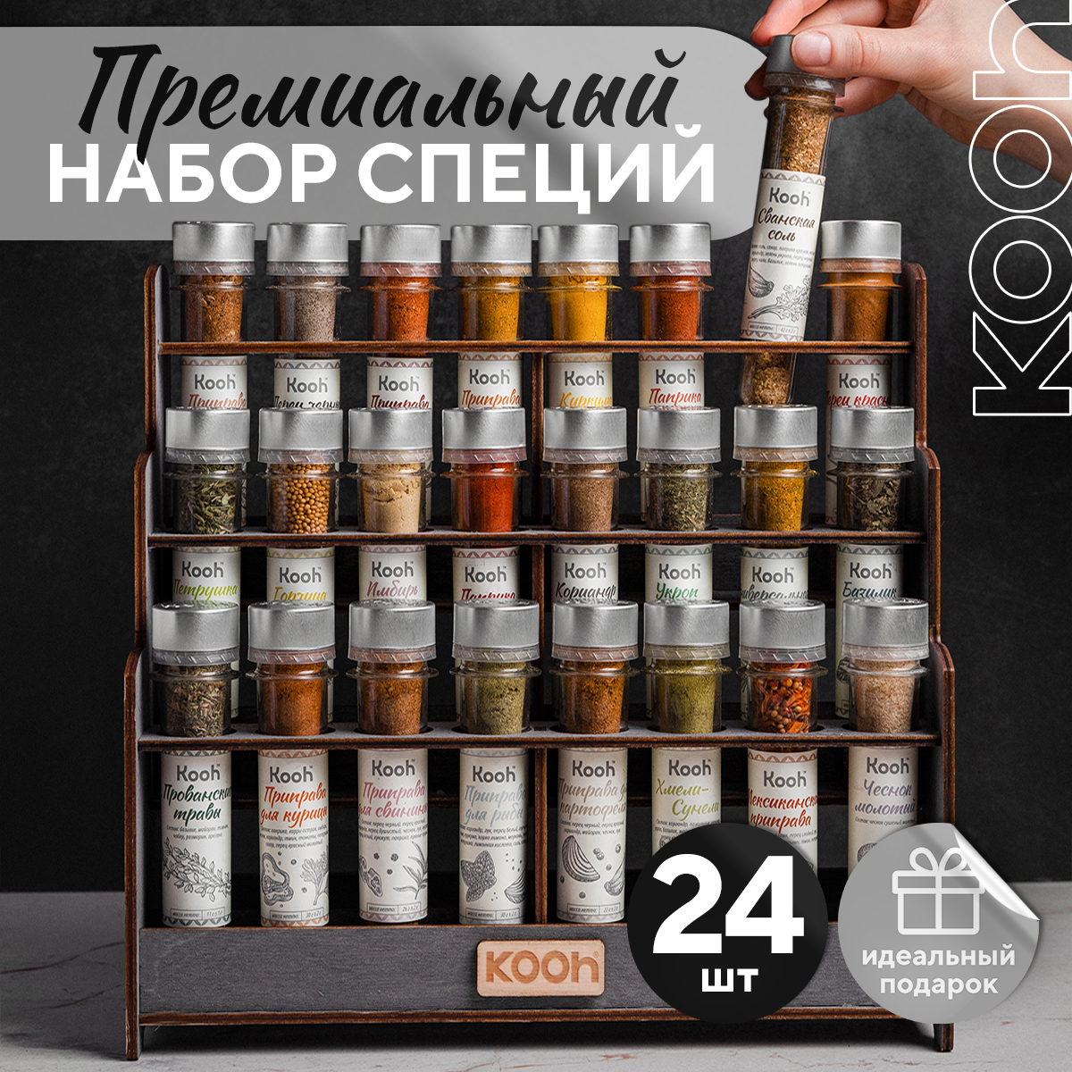 

Приправы и специи Kooh подарочный набор на подставке из 24 видов, 1985 г, KOOH24PRM