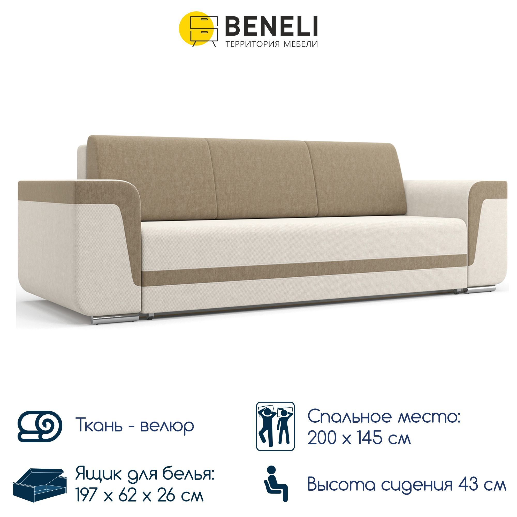 

Прямой диван-кровать Beneli Бренди, бежевый, 265х100х87 см, Бренди