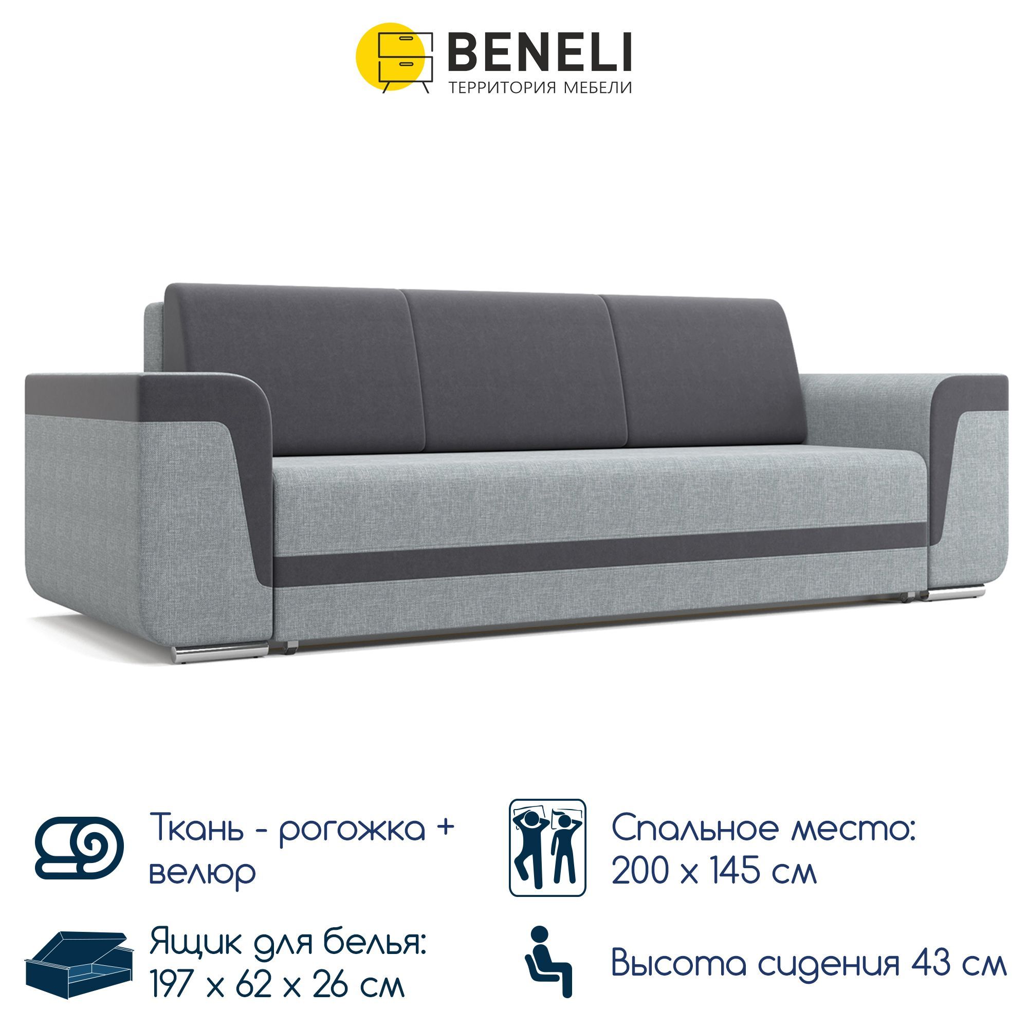 

Прямой диван-кровать Beneli Бренди, серый, 265х100х87 см, Бренди