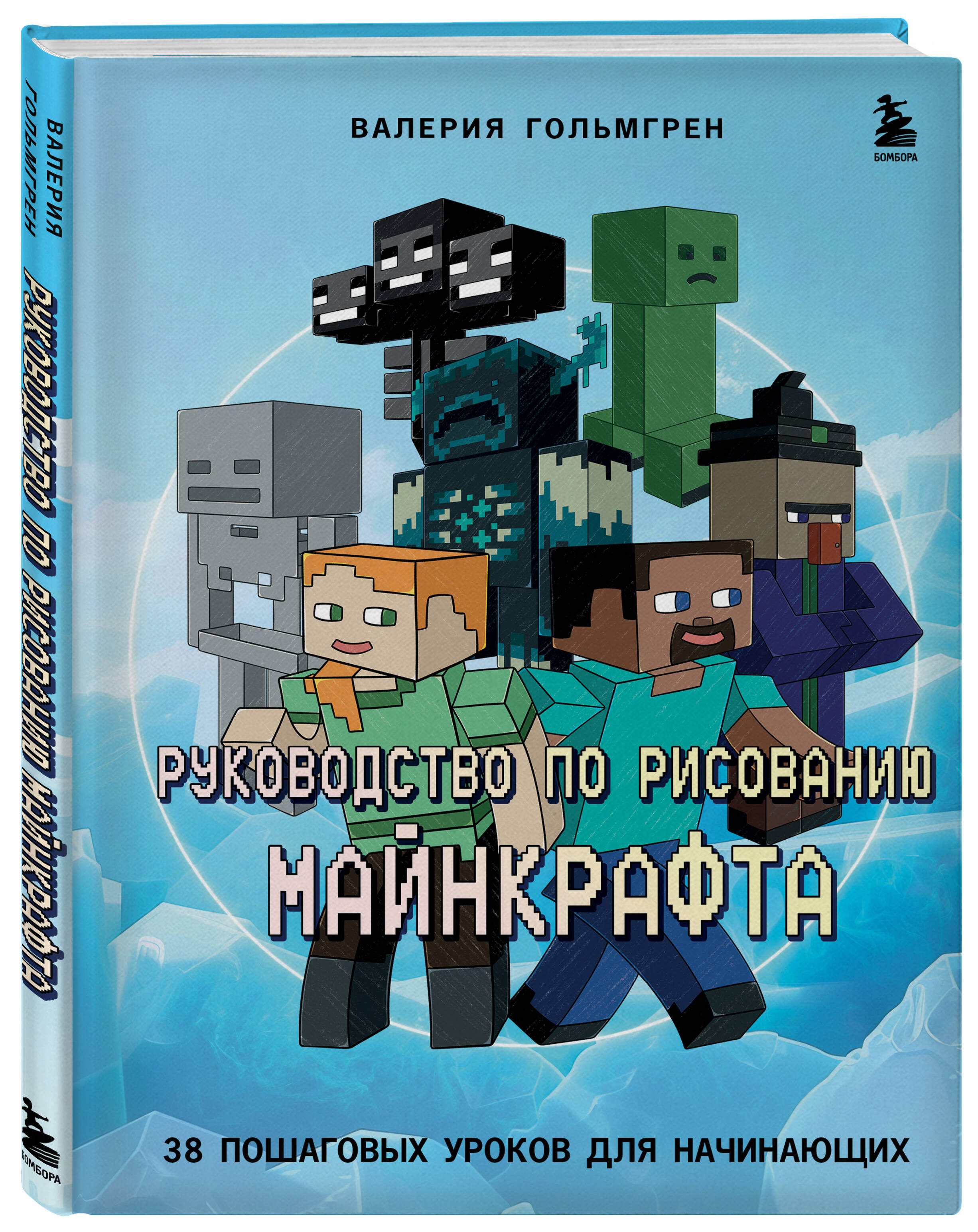 

Руководство по рисованию Майнкрафта 38 пошаговых уроков для начинающих