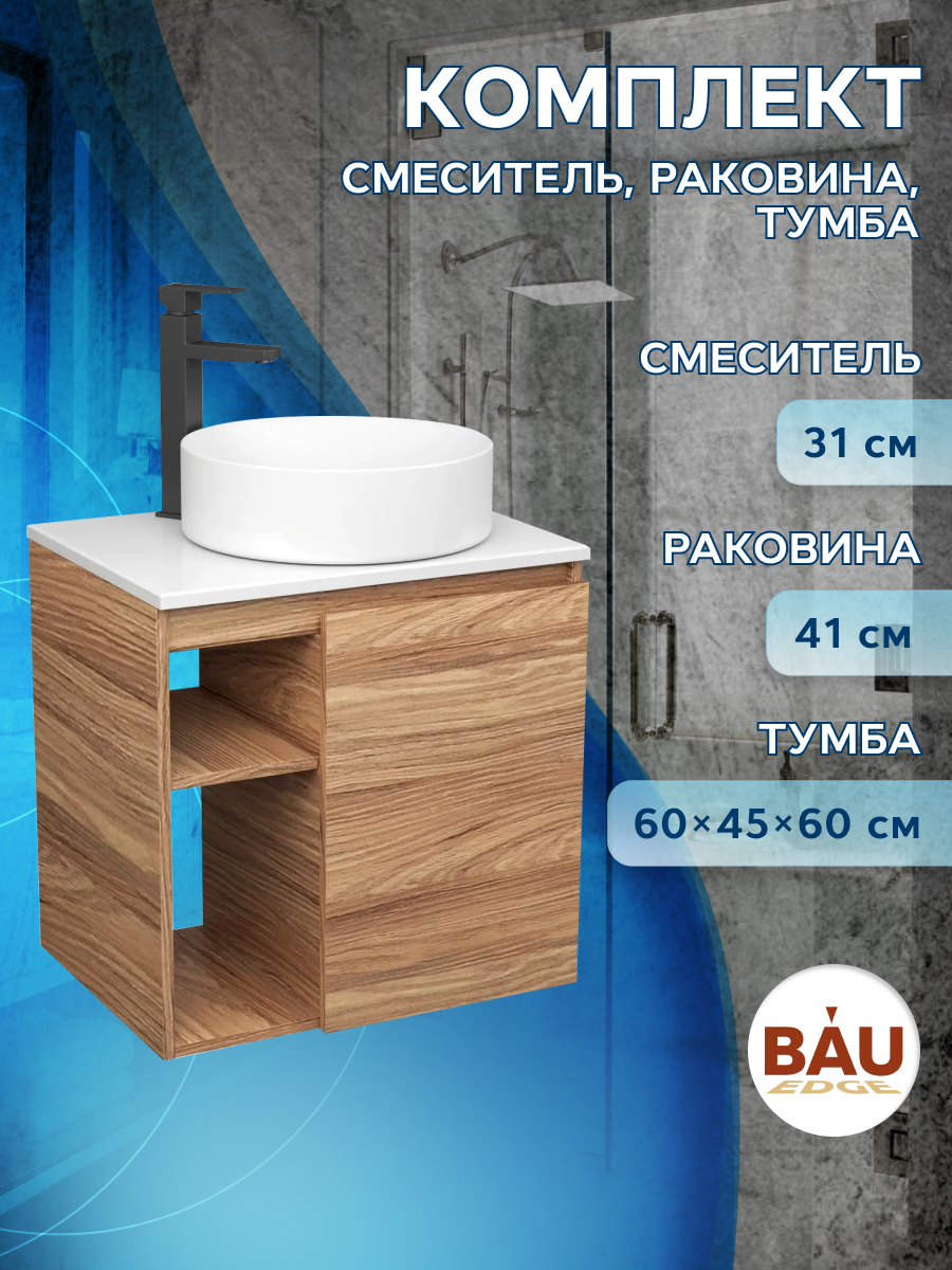 

Тумба Bau Dream Blackwood 60 правая,раковина BAU Dream круглая D41,смеситель Hotel Black, Бежевый, BD2060-1_BL1002