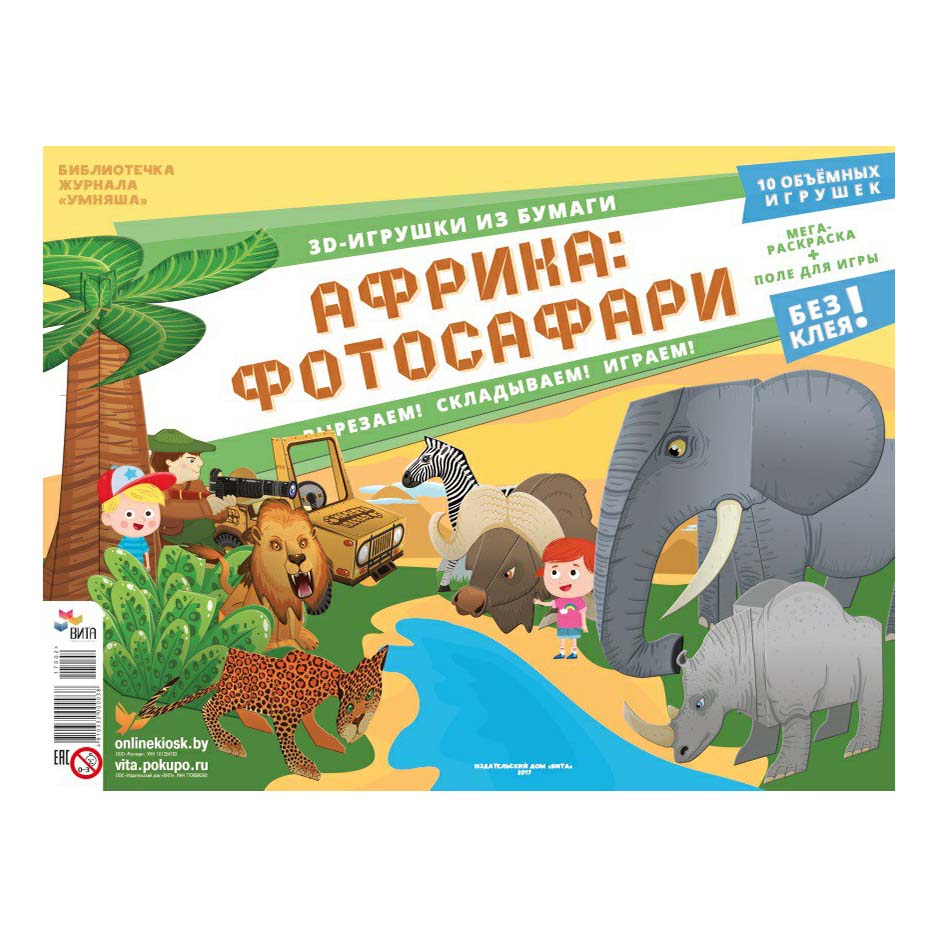 

Журнал Умняша 3D-игрушки из бумаги