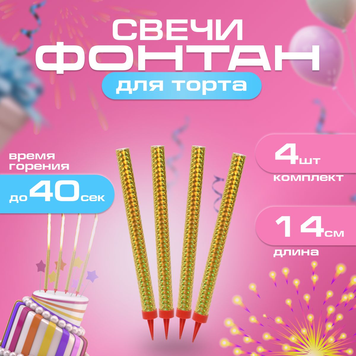 

Свечи для торта Фонтан ТС14-40 золотистые, 14 см, 4 шт
