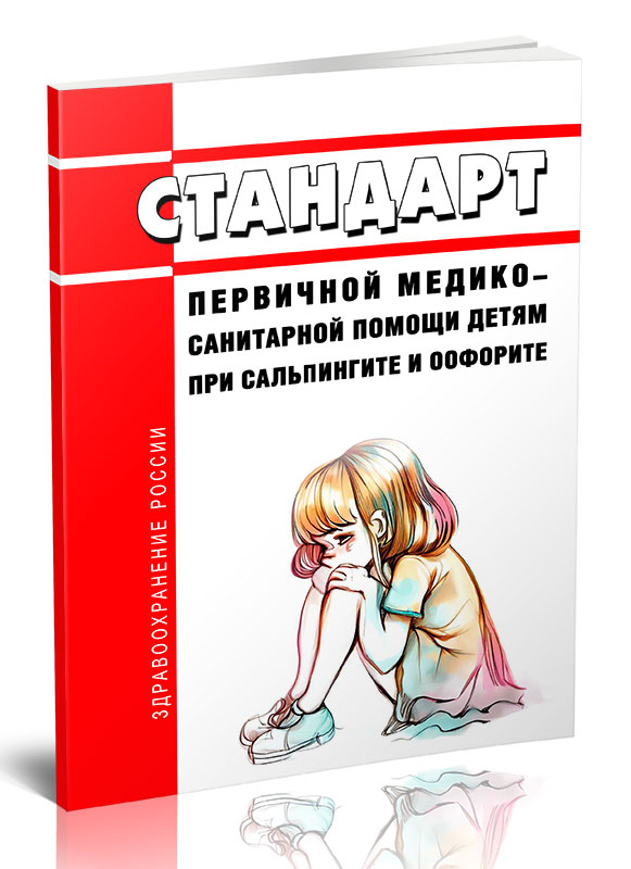 

Стандарт первичной медико-санитарной помощи детям при сальпингите и оофорите