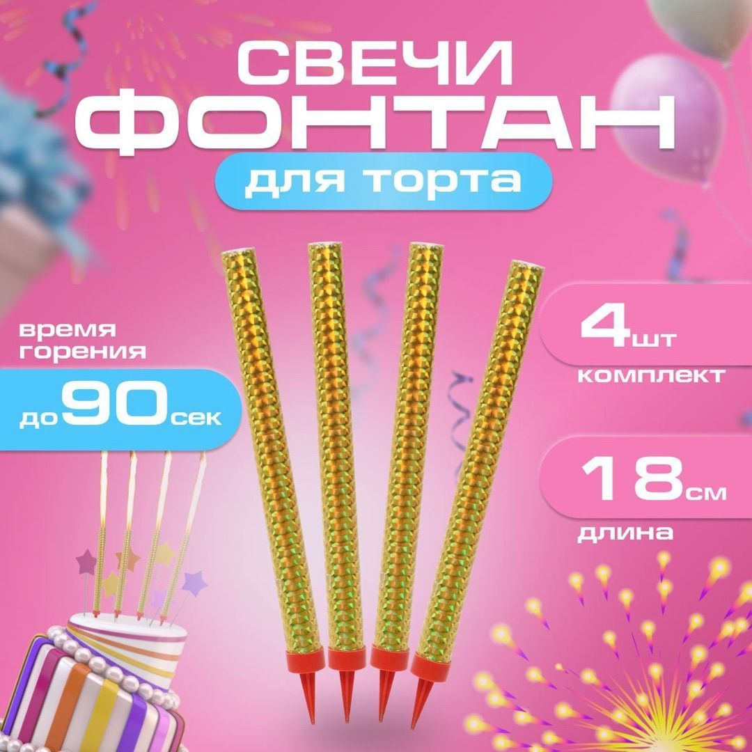 

Свечи для торта Фонтан ТС18-80 золотистые, 18 см, 4 шт