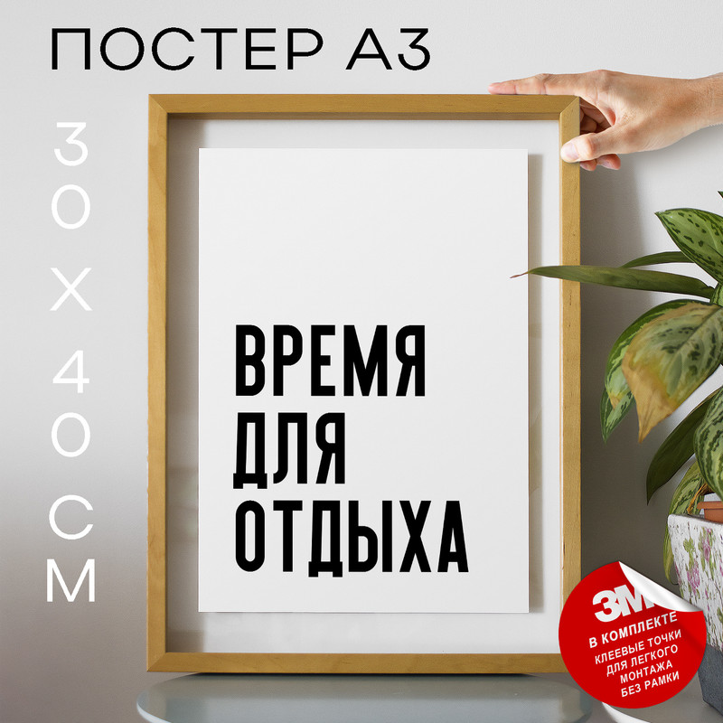 

Постер интерьерный Время для отдыха PS1170 30х40, рамка А3, PS1170