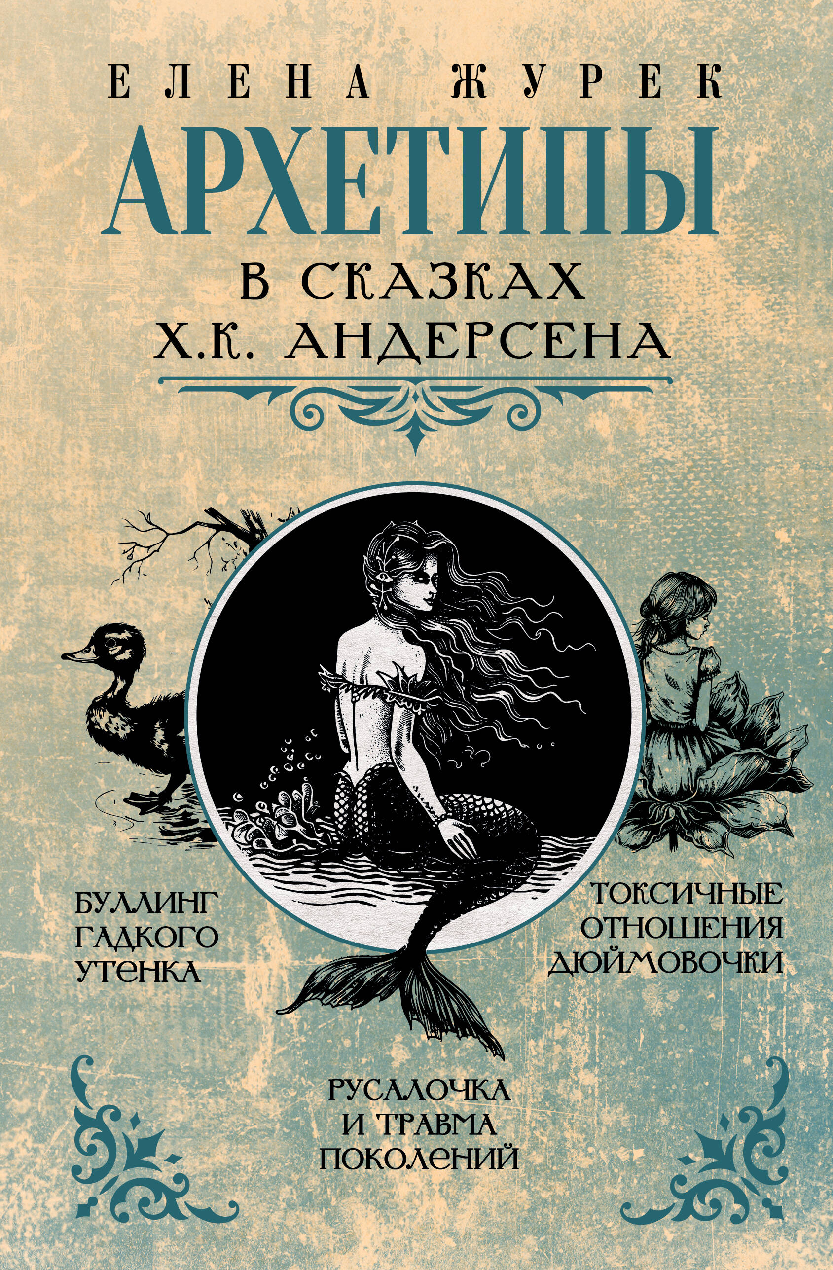 

Архетипы в сказках Х.К. Андерсена, Архетипы в сказках. Психоразборы