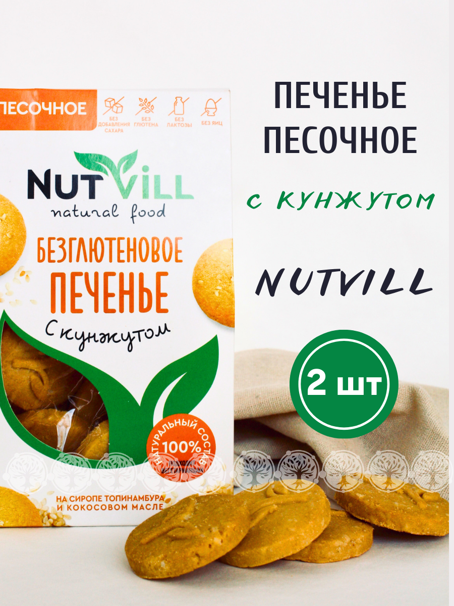 Печенье песочное NutVill С кунжутом без сахара без глютена, 2 шт х 100 г