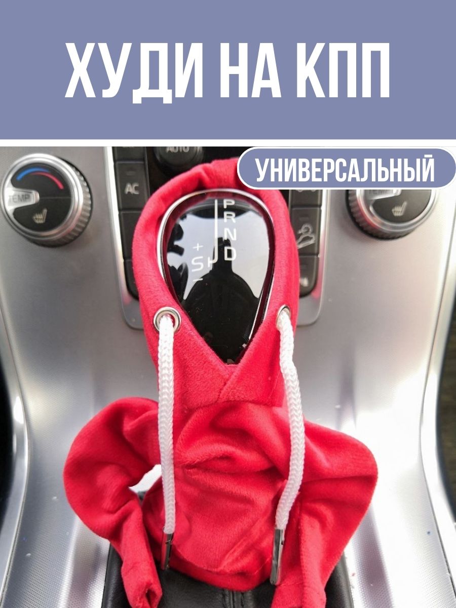 

Чехол-худи на коробку передач, красный, Чехол-худи