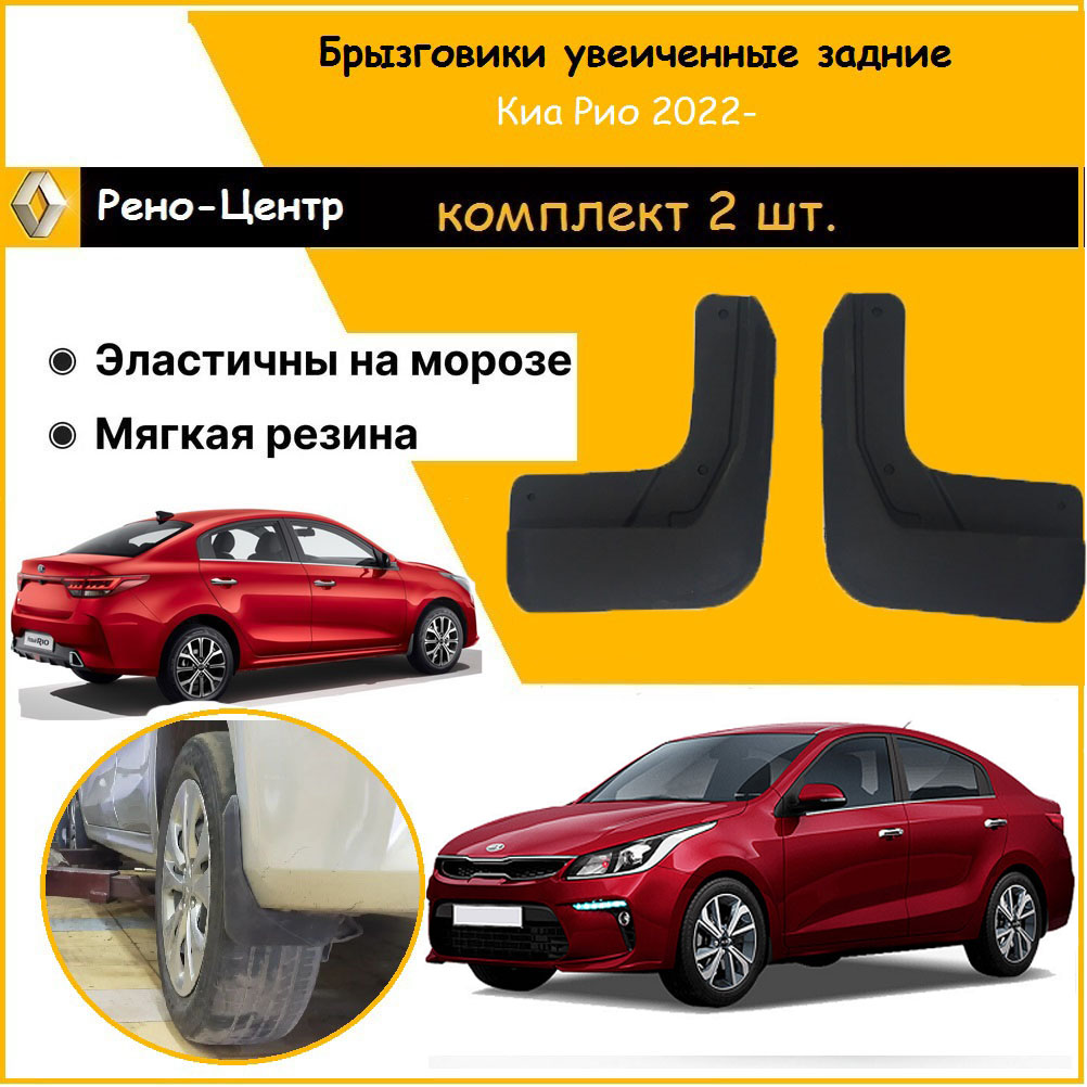 Комплект брызговиков Дастер-Гард для Kia Rio задние увеличенные