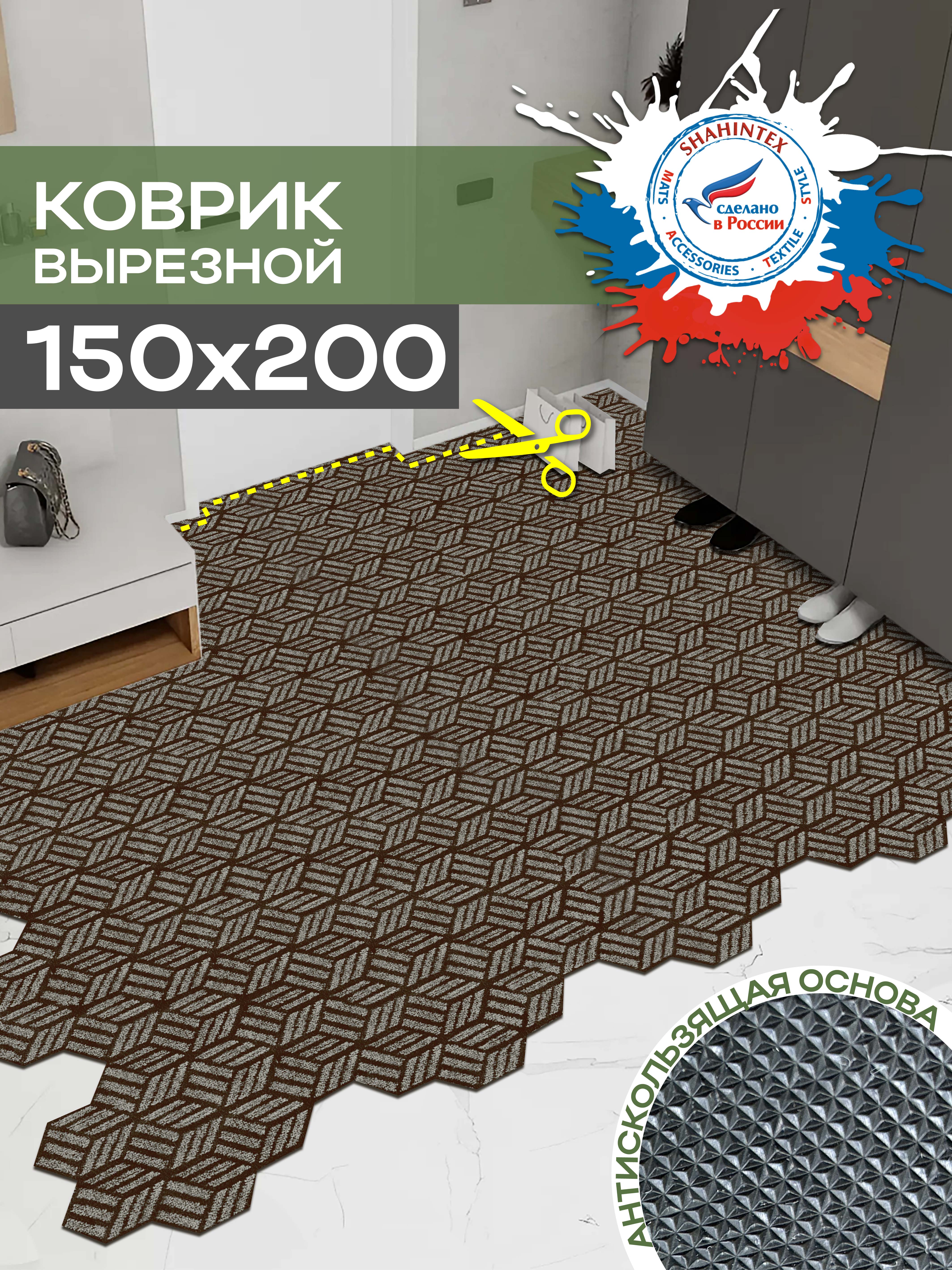 

Коврик в прихожую SHAHINTEX Жаккард 150х200 см, Жаккард