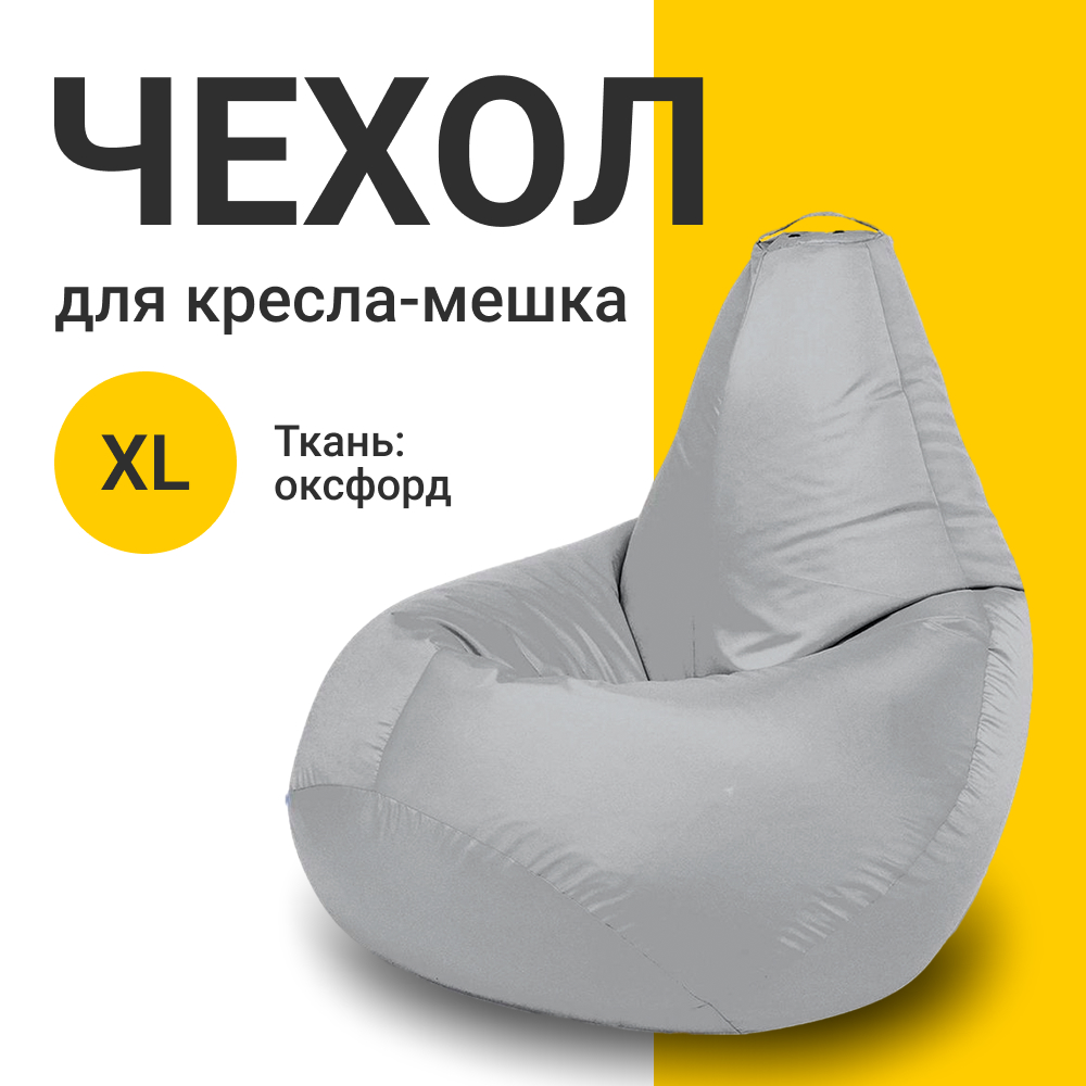 Внешний чехол для кресла-мешка MyPuff Оксфорд, XL-Компакт, серебристо-серый