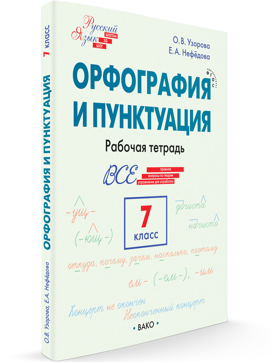 

Орфография и пунктуация 7 класс Рабочая тетрадь