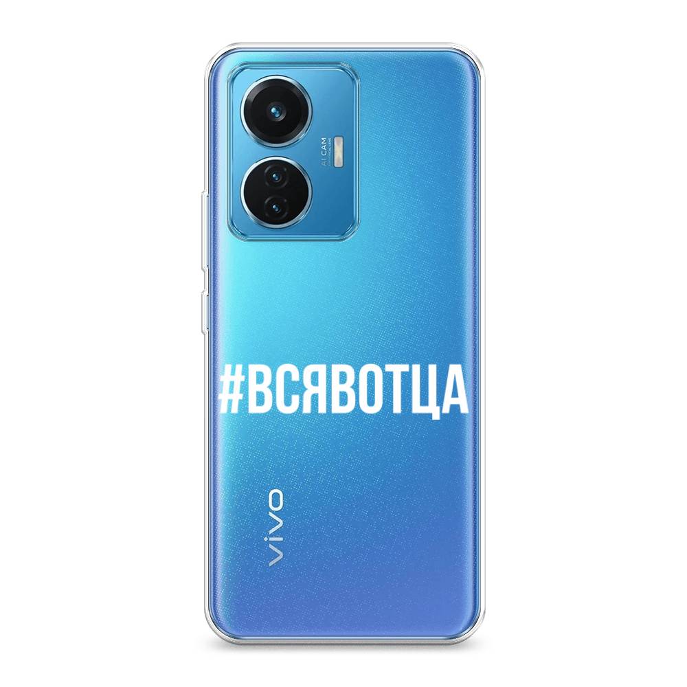 

Чехол Awog на Vivo T1 44W "Всявотца", 267150-6