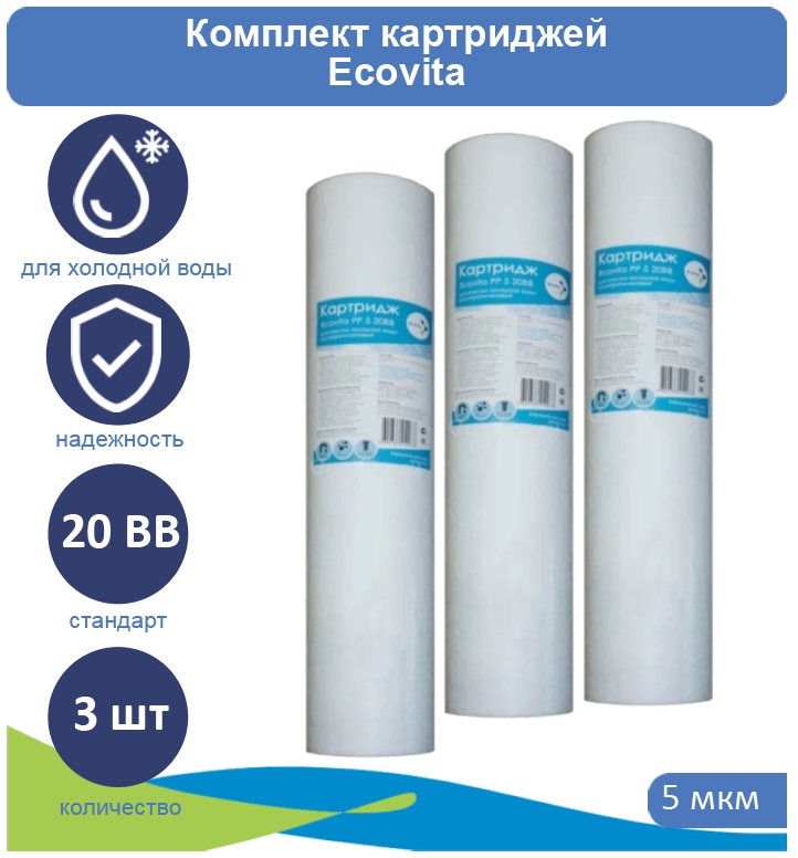 

Картридж полипропиленовый Ecovita PP 5 20BB для холодной воды 3 шт., Ecovita PP 5 20BB для холодной воды