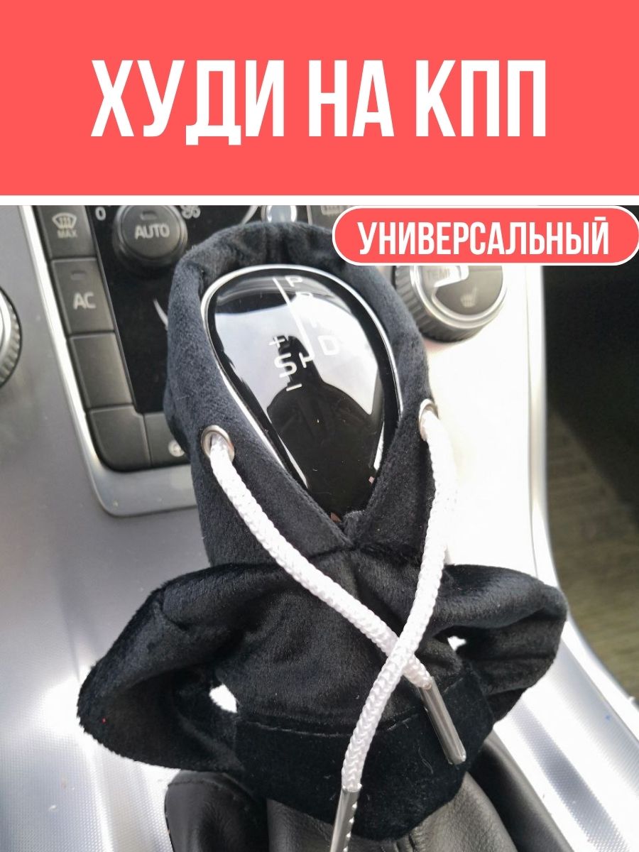 

Чехол-худи на коробку передач, черный, Чехол-худи