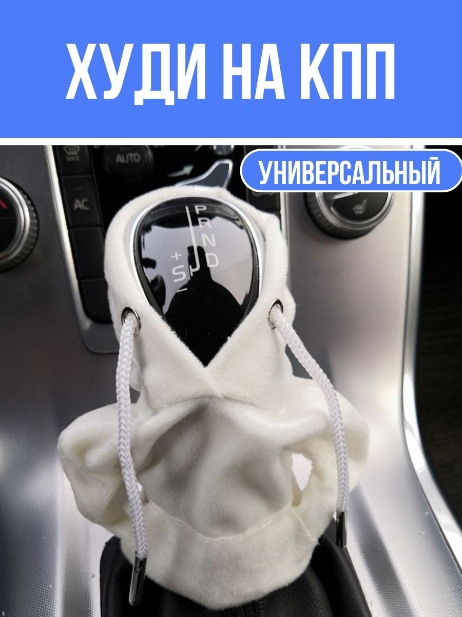 

Чехол-худи на коробку передач, белый, Чехол-худи