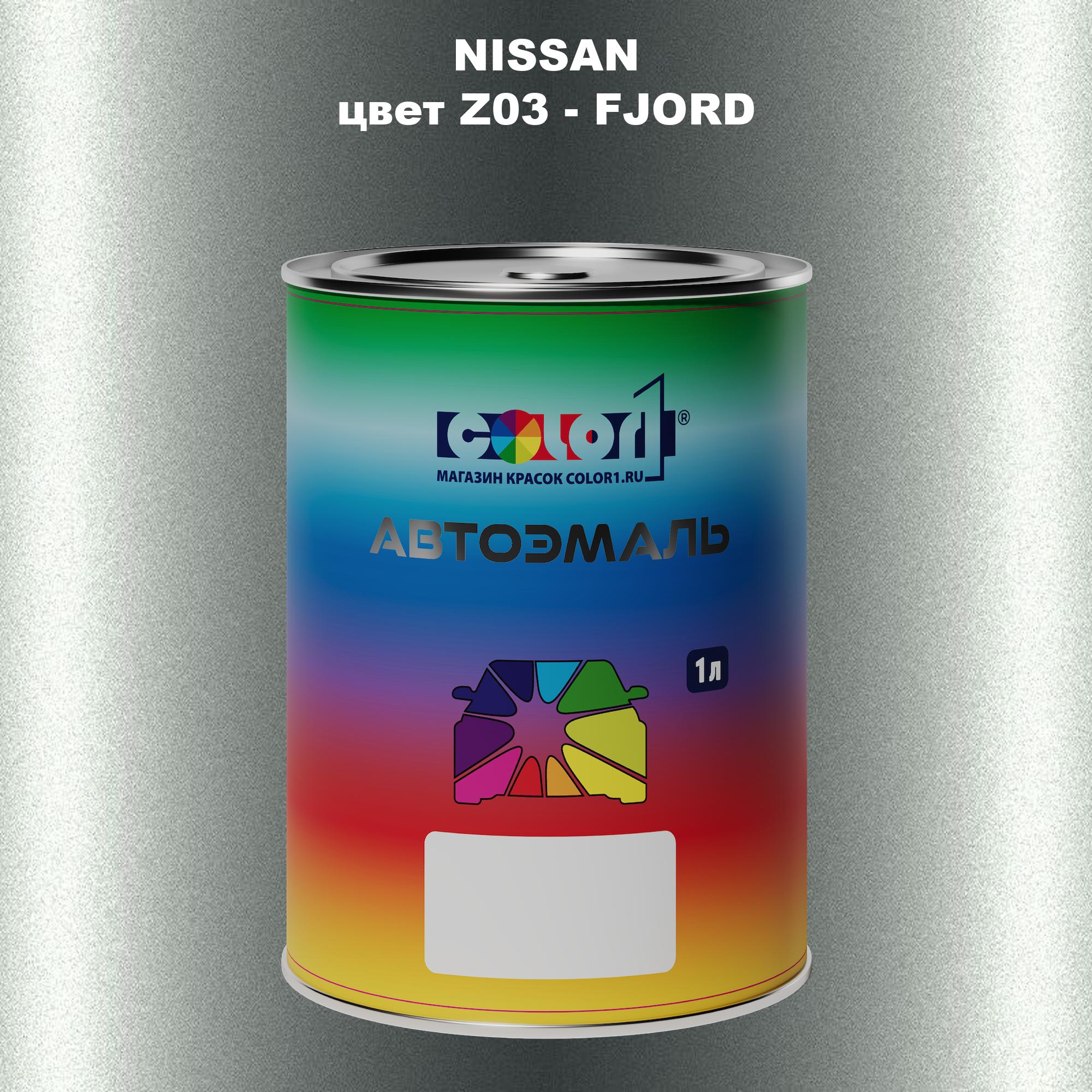 

Автомобильная краска COLOR1 для NISSAN, цвет Z03 - FJORD, Прозрачный