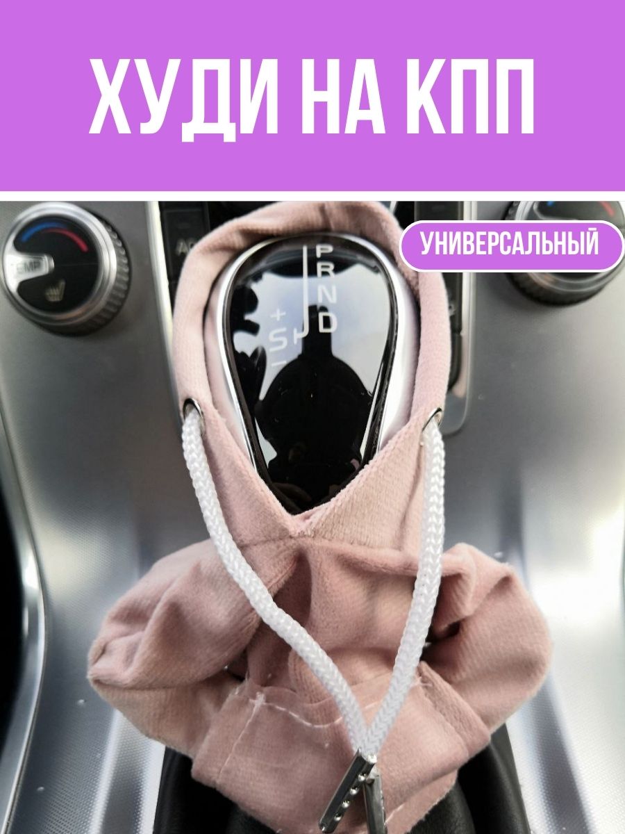 

Чехол-худи на коробку передач, розовый, Чехол-худи