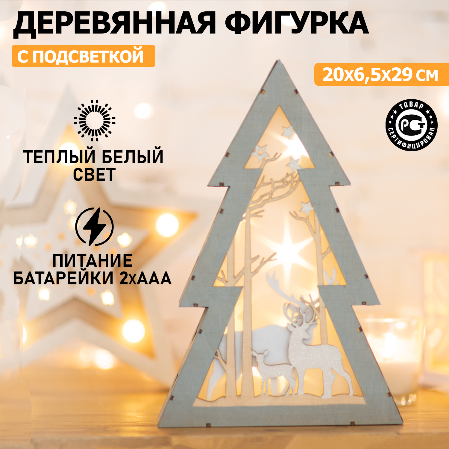 Новогодняя фигурка Neon-Night деревянная Елочка с подсветкой 20х6,5х29 см