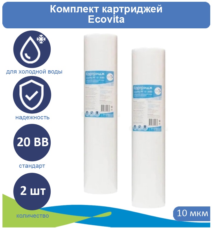 

Картридж полипропиленовый Ecovita PP 10 20BB для холодной воды 2 шт., Ecovita PP 5 20BB для холодной воды