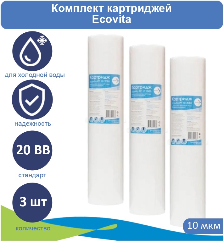 

Картридж полипропиленовый Ecovita PP 10 20BB для холодной воды 3 шт., Ecovita PP 5 20BB для холодной воды