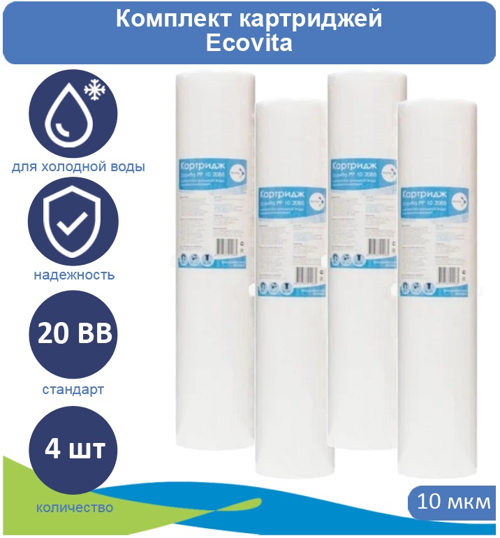 

Картридж полипропиленовый Ecovita PP 10 20BB для холодной воды 4 шт., Ecovita PP 5 20BB для холодной воды