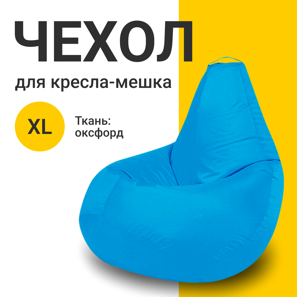 

Внешний чехол для кресла-мешка MyPuff Оксфорд, XL-Компакт, голубой, Чехол оксфорд